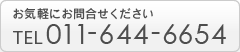 お気軽にお問合せください TEL 011-644-6654