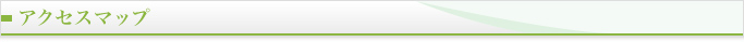 アクセスマップ