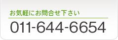 お気軽にお問合せ下さい 011-644-6654