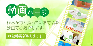 動画ページ 橋本が取り扱っている商品を動画でご紹介します。