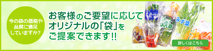 お客様のご要望に応じてオリジナルの「袋」をご提案できます！！