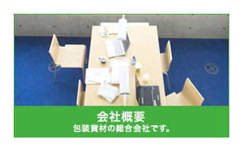 会社概要 包装資材の総合会社です。