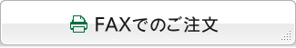 FAXでのご注文