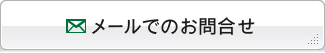 メールでのお問合せ