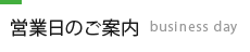 営業日のご案内