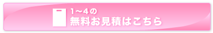 1～4の無料お見積はこちら