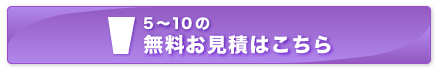 5～10の無料お見積はこちら