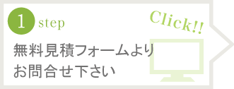 無料見積フォームよりお問合せ下さい